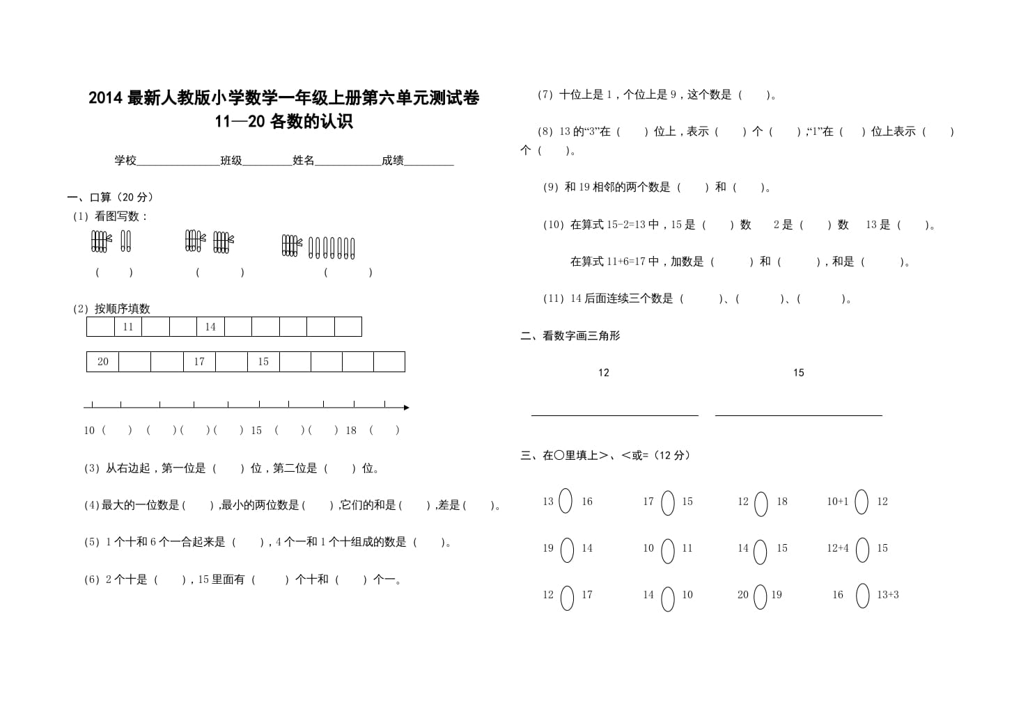 一年级数学上册第六单元测试卷（人教版）-智源优学网