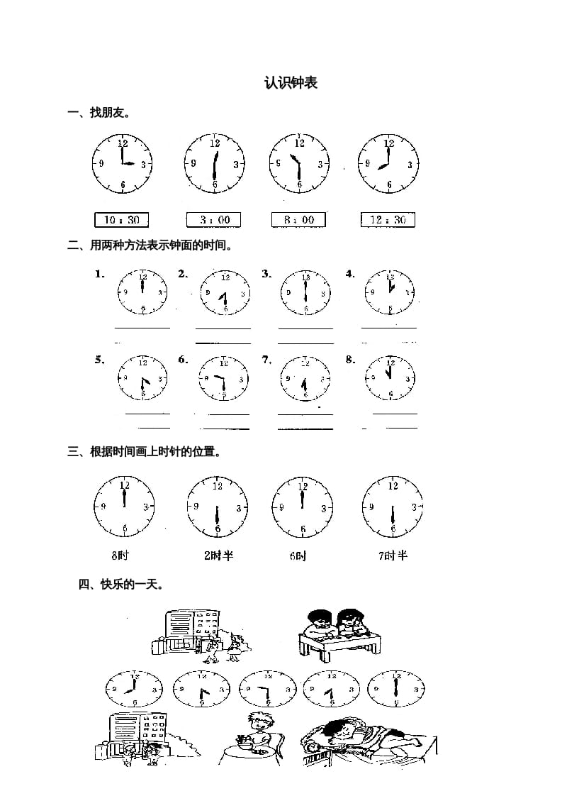 一年级数学上册第七单元《认识钟表》试卷3（人教版）-智源优学网