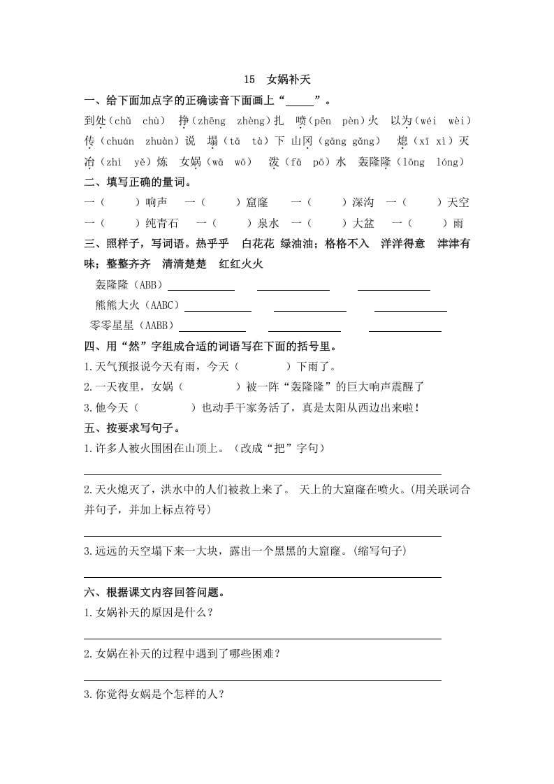 四年级语文上册15女娲补天-智源优学网