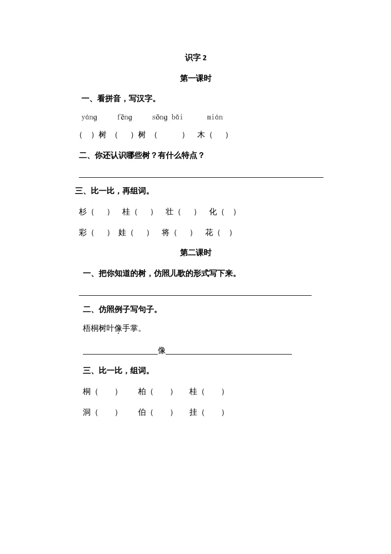 二年级语文上册识字2（部编）-智源优学网