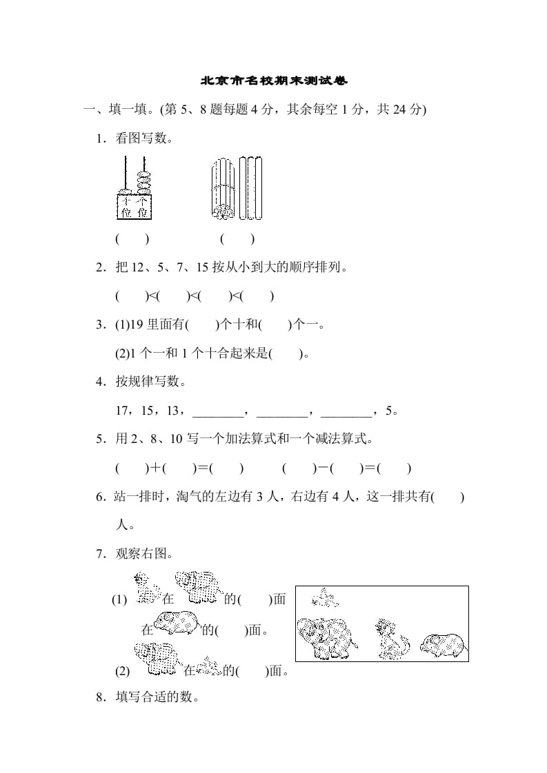 一年级数学上册北京市名校期末测试卷(北师大版)-智源优学网