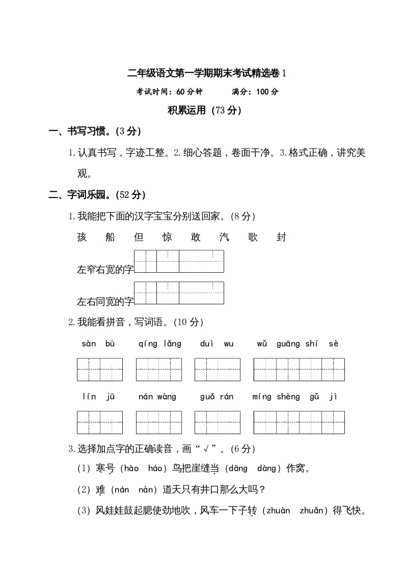 二年级语文上册第一学期期末考试精选卷及答案1（部编）-智源优学网