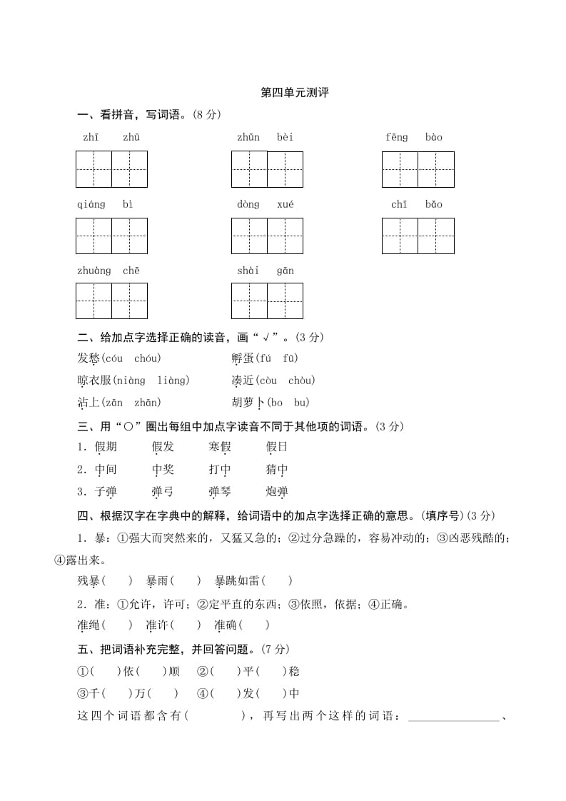 三年级语文上册第四单元测评（部编版）-智源优学网
