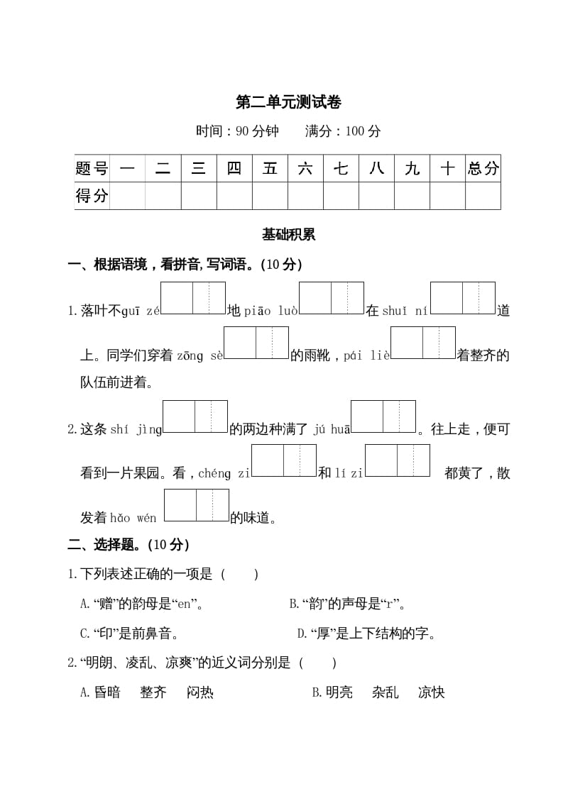 三年级语文上册第二单元测试卷（部编版）-智源优学网