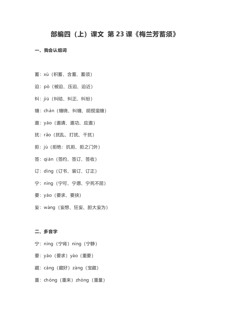 四年级语文上册23第23课《梅兰芳蓄须》-智源优学网