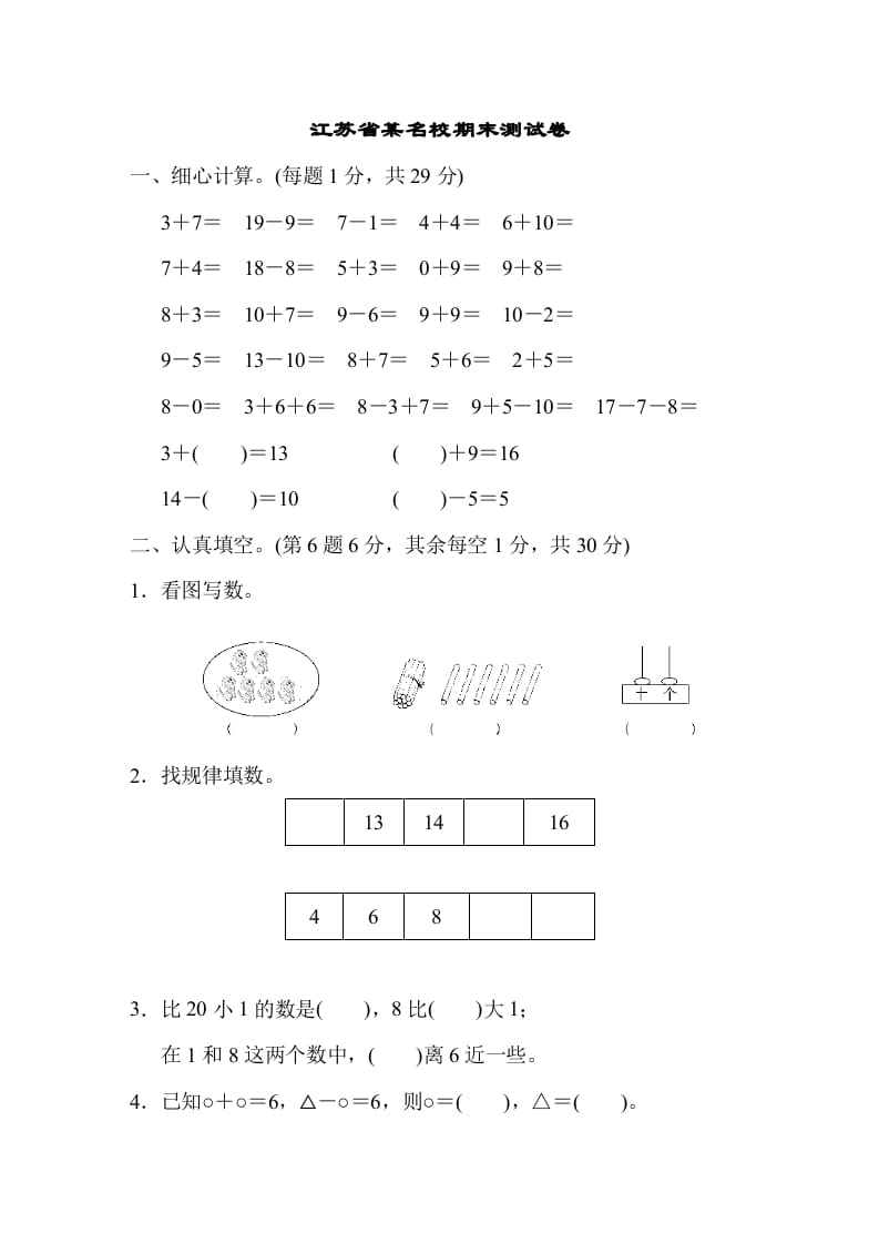 一年级数学上册江苏省某名校期末测试卷（苏教版）-智源优学网