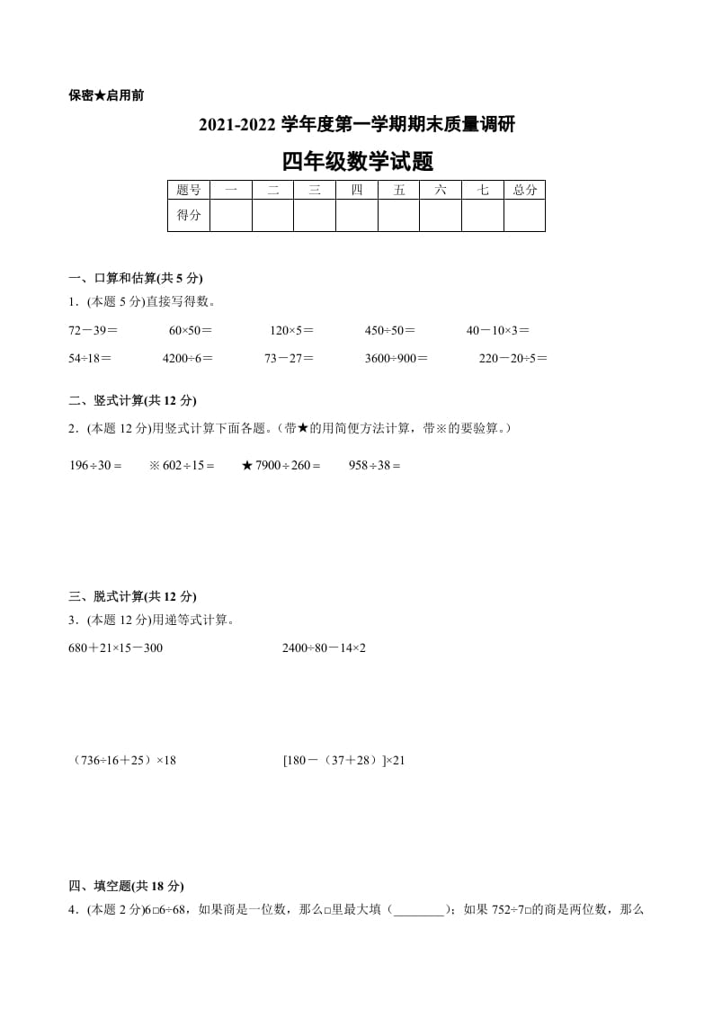四年级数学上册期末数学押题卷B【试卷+答案】（苏教版）-智源优学网
