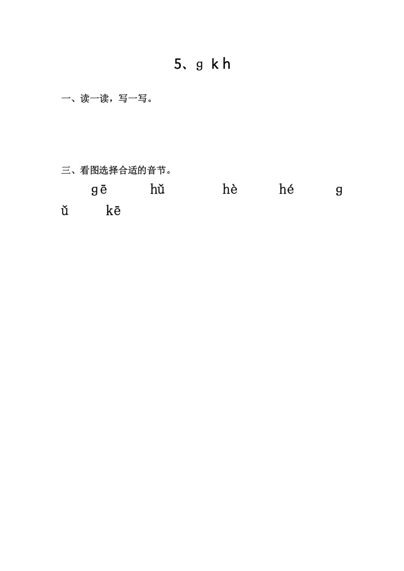 一年级语文上册5、gkh（部编版）-智源优学网