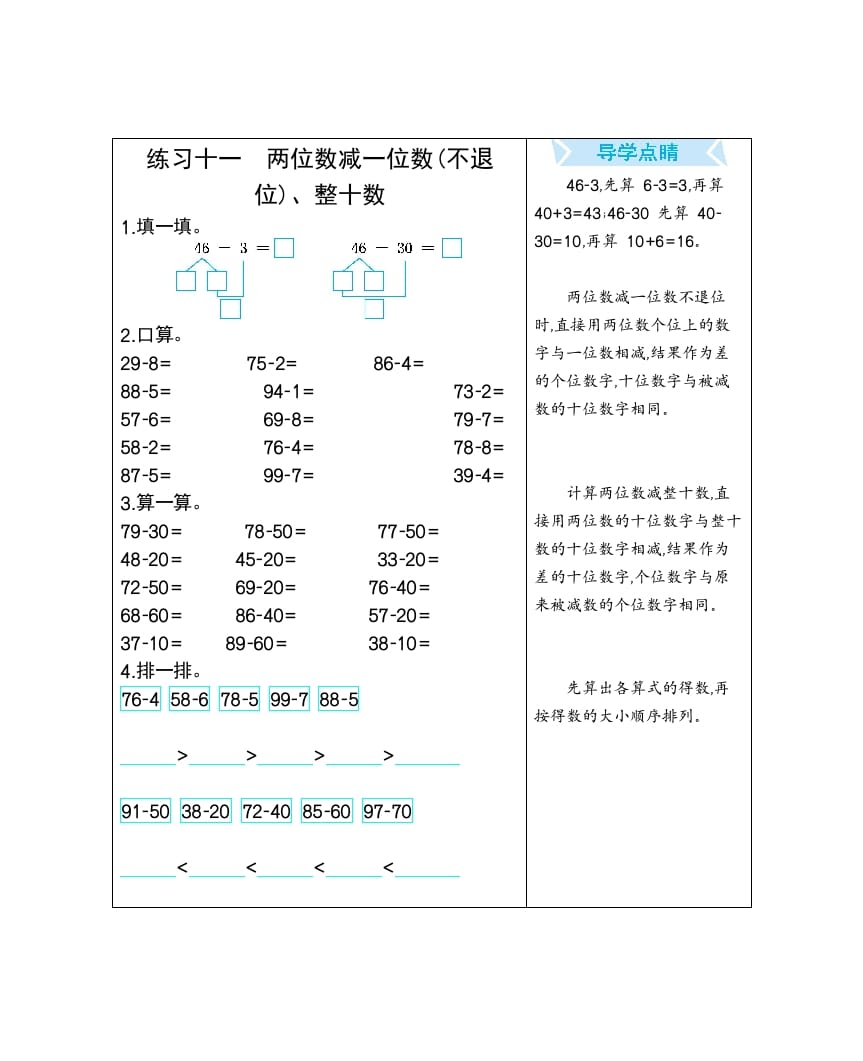 一年级数学下册练习十一两位数减一位数(不退位)、整十数-智源优学网
