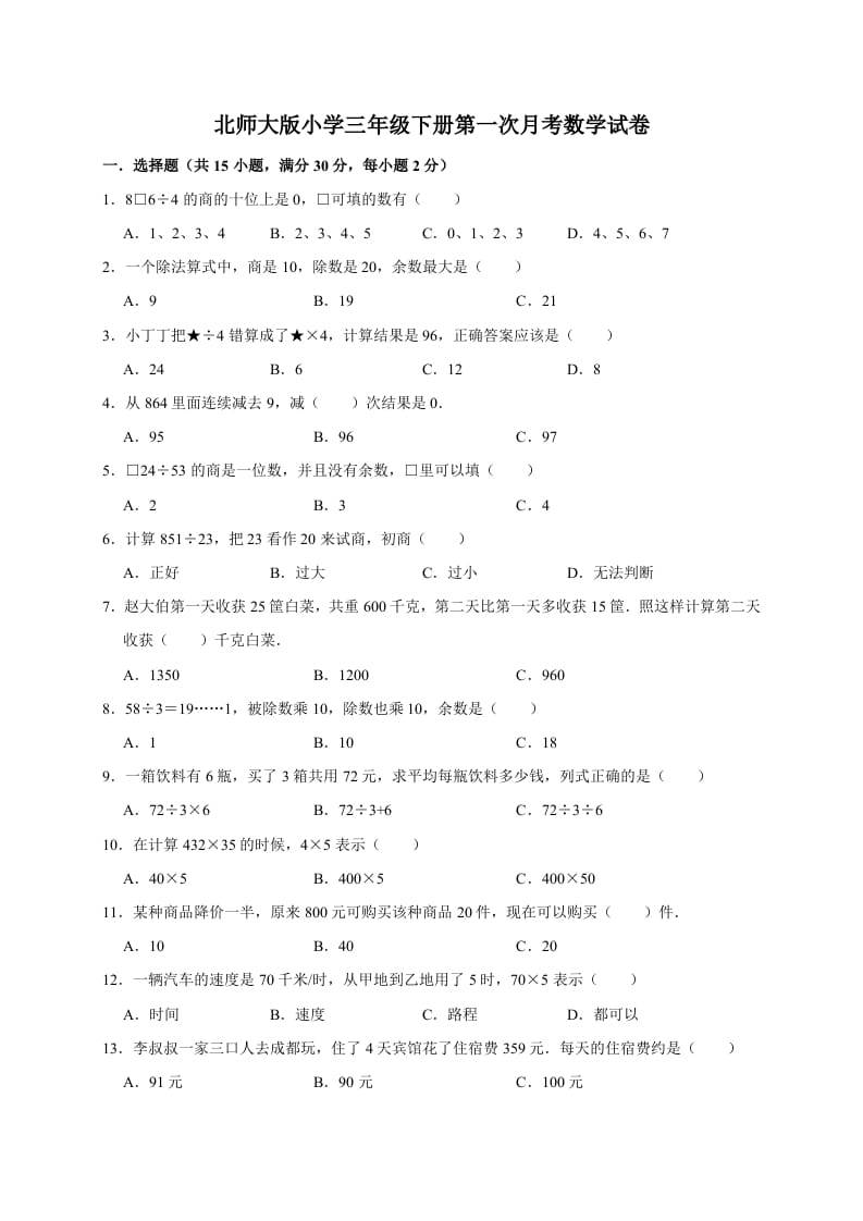 三年级数学下册试题第一次月考试卷1北师大版（有答案）-智源优学网