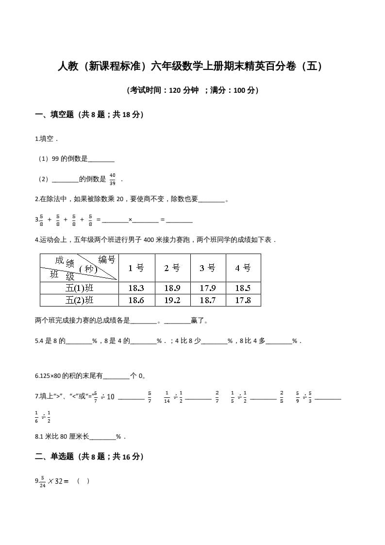 六年级数学上册期末精英百分卷（五）（人教版）-智源优学网
