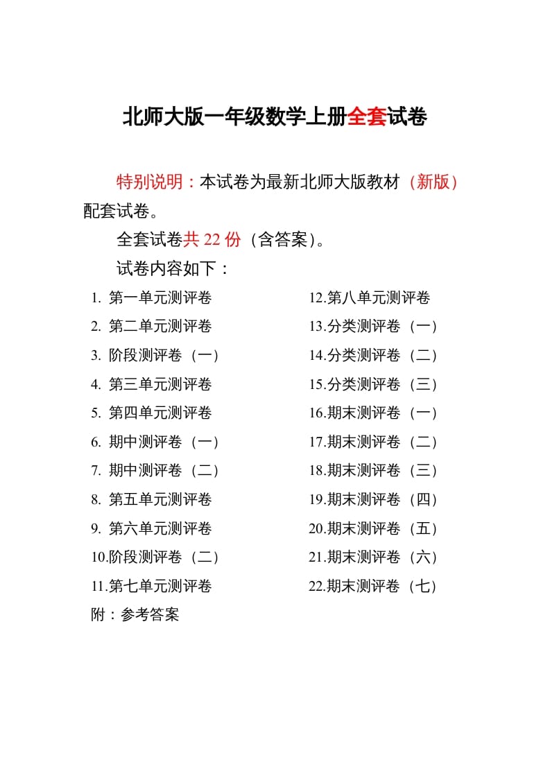 一年级数学上册单元期中期末精品测试卷22份附完整答案(北师大版)-智源优学网