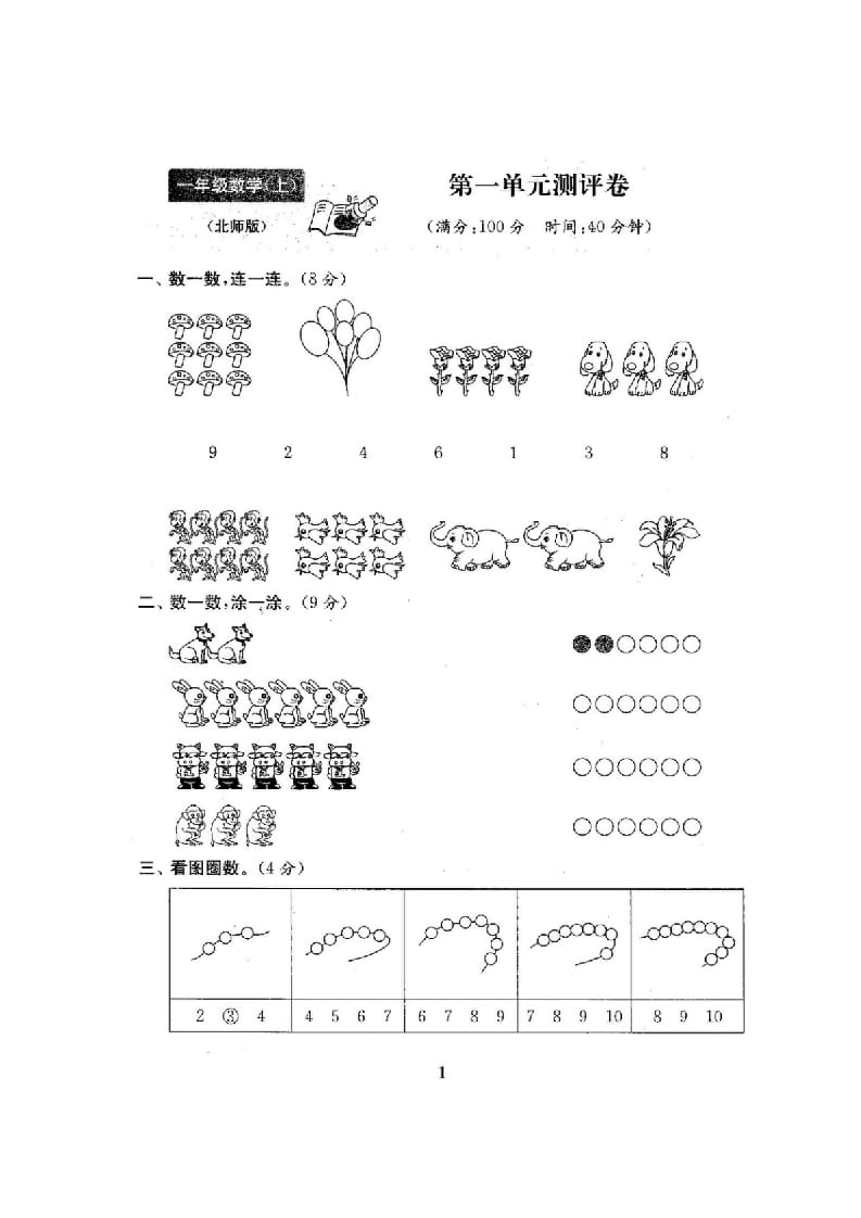 图片[2]-一年级数学上册单元期中期末精品测试卷22份附完整答案(北师大版)-智源优学网