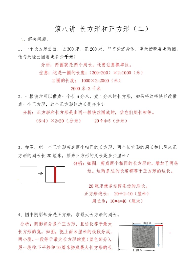 三年级数学上册第八讲长方形和正方形（二）答案（人教版）-智源优学网