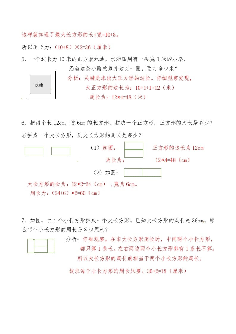 图片[2]-三年级数学上册第八讲长方形和正方形（二）答案（人教版）-智源优学网