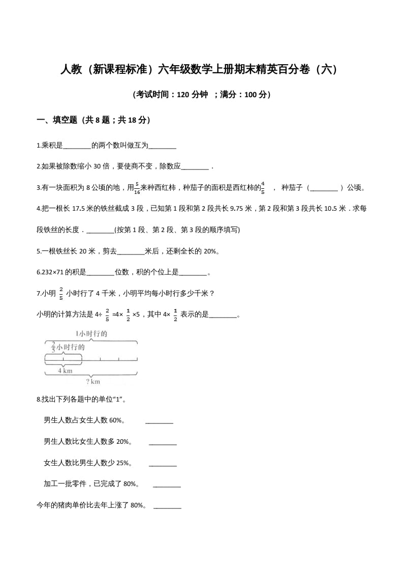 六年级数学上册期末精英百分卷（六）（人教版）-智源优学网