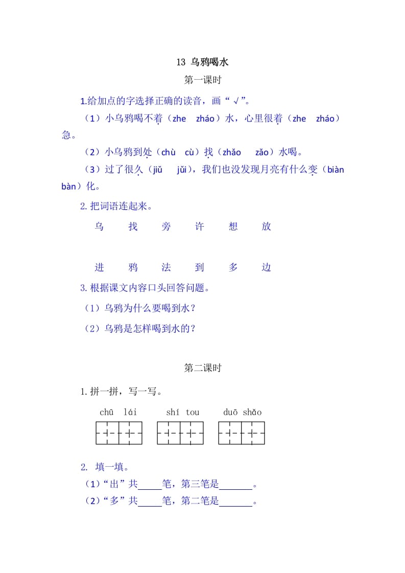 二年级语文上册13乌鸦喝水（部编）-智源优学网
