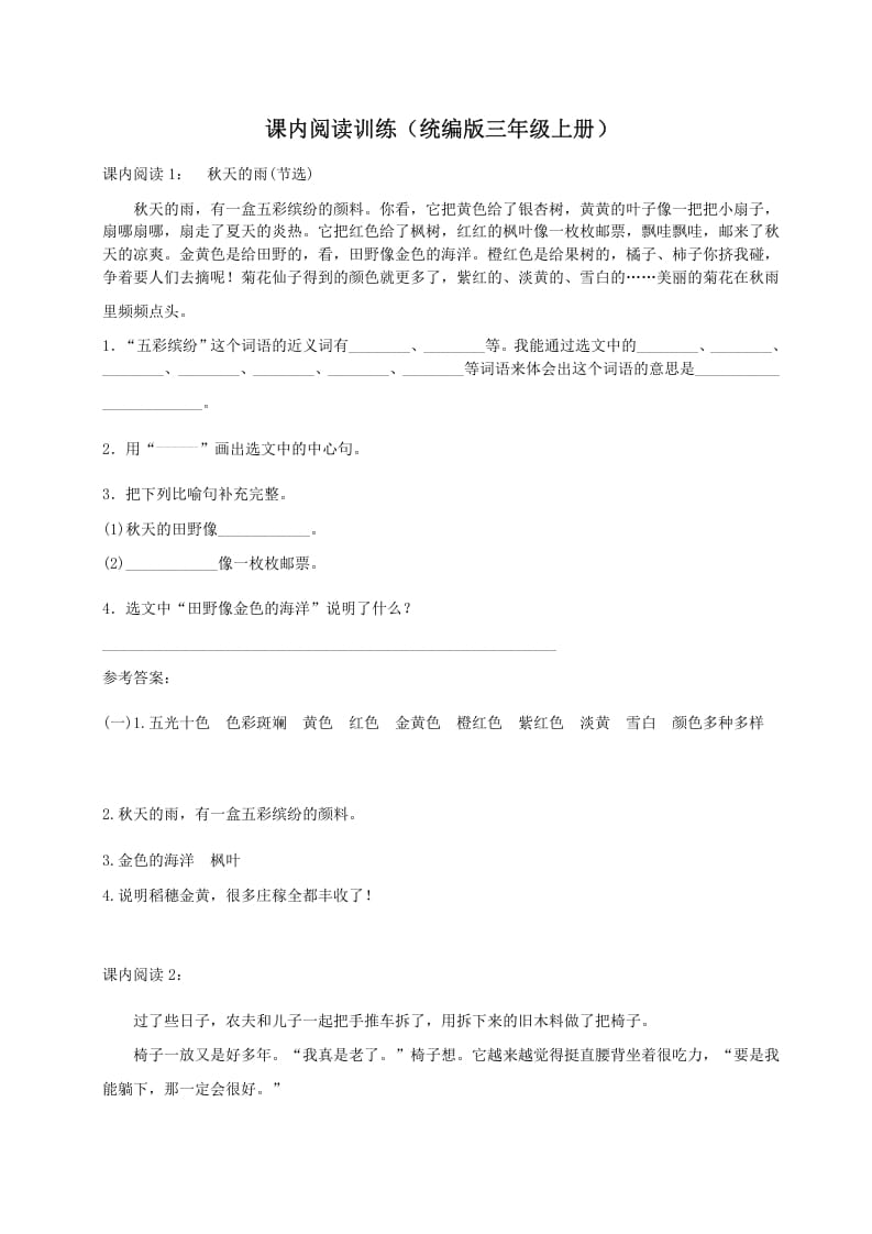 三年级语文上册（）课内阅读训练（含参考答案）（部编版）-智源优学网
