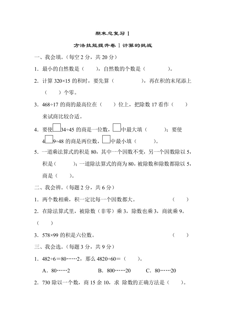 四年级数学上册1计算的挑战（人教版）-智源优学网