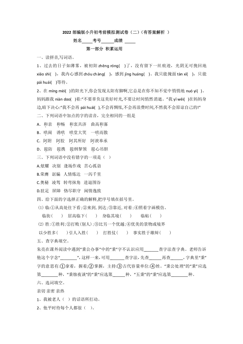 六年级语文下册2022部编版小升初考前模拟测试卷（二）（有答案解析）-智源优学网