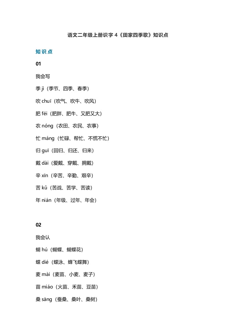 二年级语文上册7识字4《田家四季歌》知识点（部编）-智源优学网