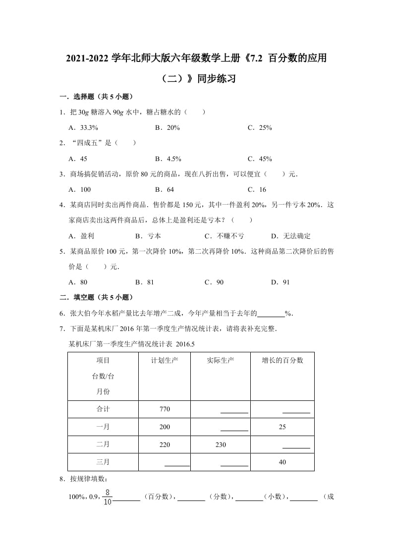六年级数学上册7.2百分数的应用（二）》同步练习（含解析）（北师大版）-智源优学网