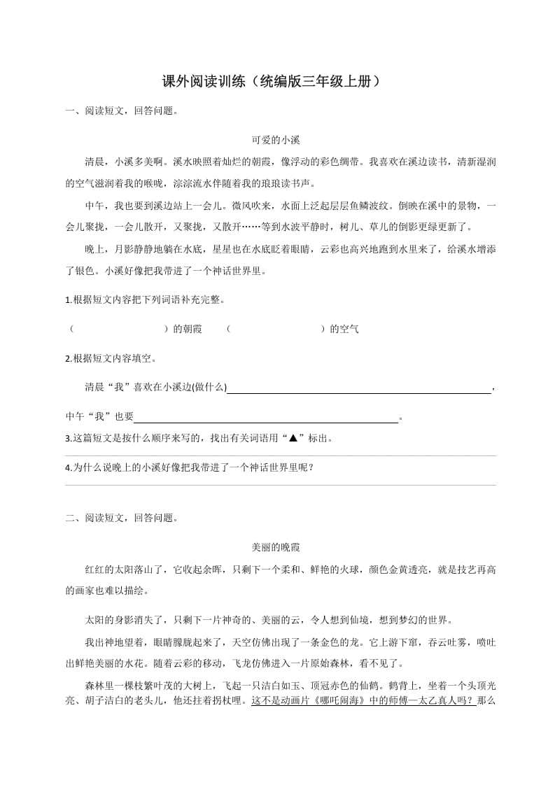 三年级语文上册（版）课外阅读训练（含参考答案）（部编版）-智源优学网