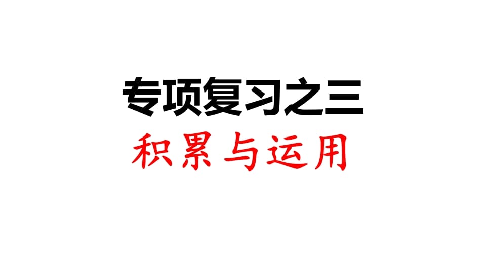 三年级语文上册专项复习之三积累与运用（部编版）-智源优学网