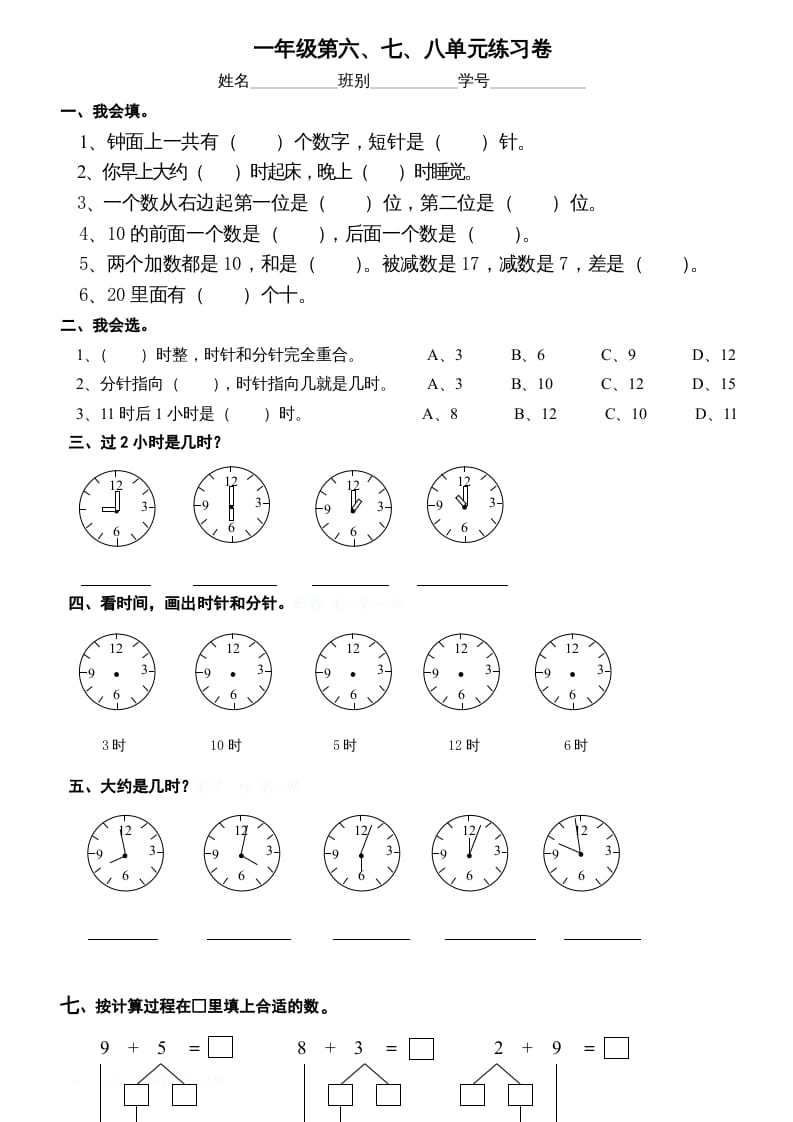 一年级数学上册第6-8单元试卷（人教版）-智源优学网