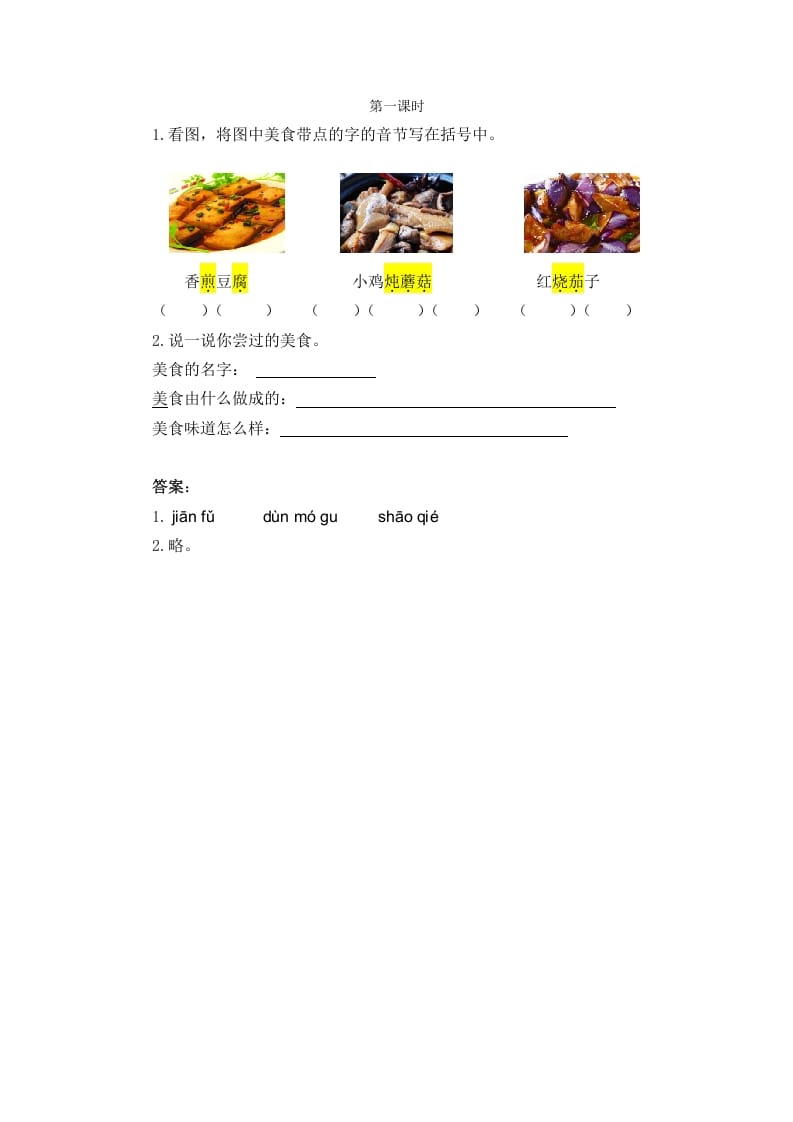 二年级语文下册识字4中国美食第一课时-智源优学网
