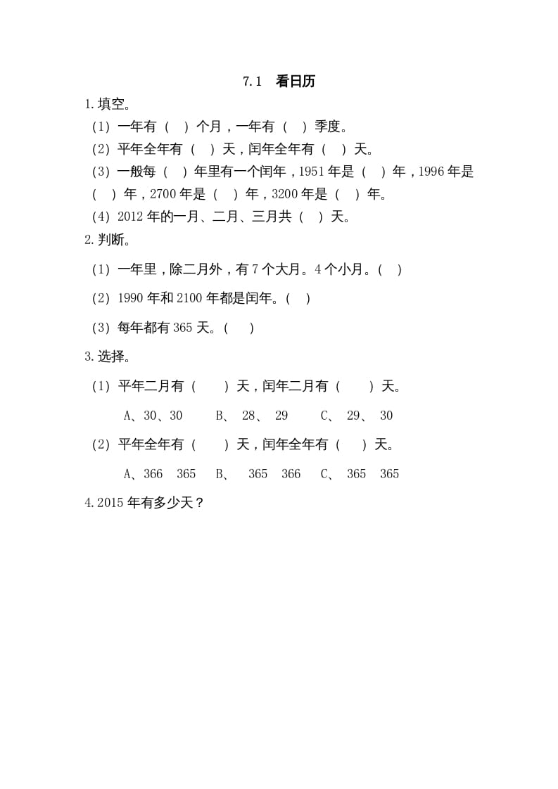 三年级数学上册7.1看日历（北师大版）-智源优学网