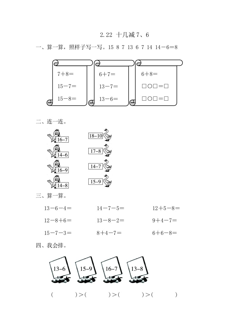 一年级数学下册2.2.2十几减7、6-智源优学网