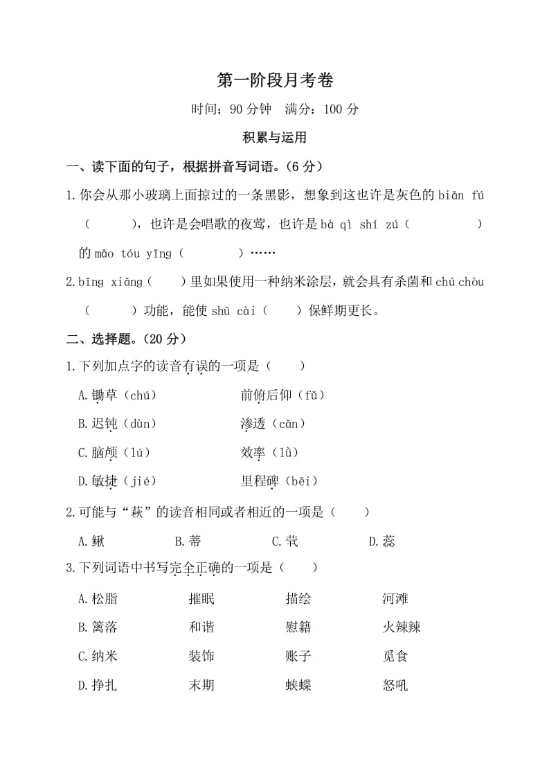 四年级语文下册第一阶段月考卷-智源优学网