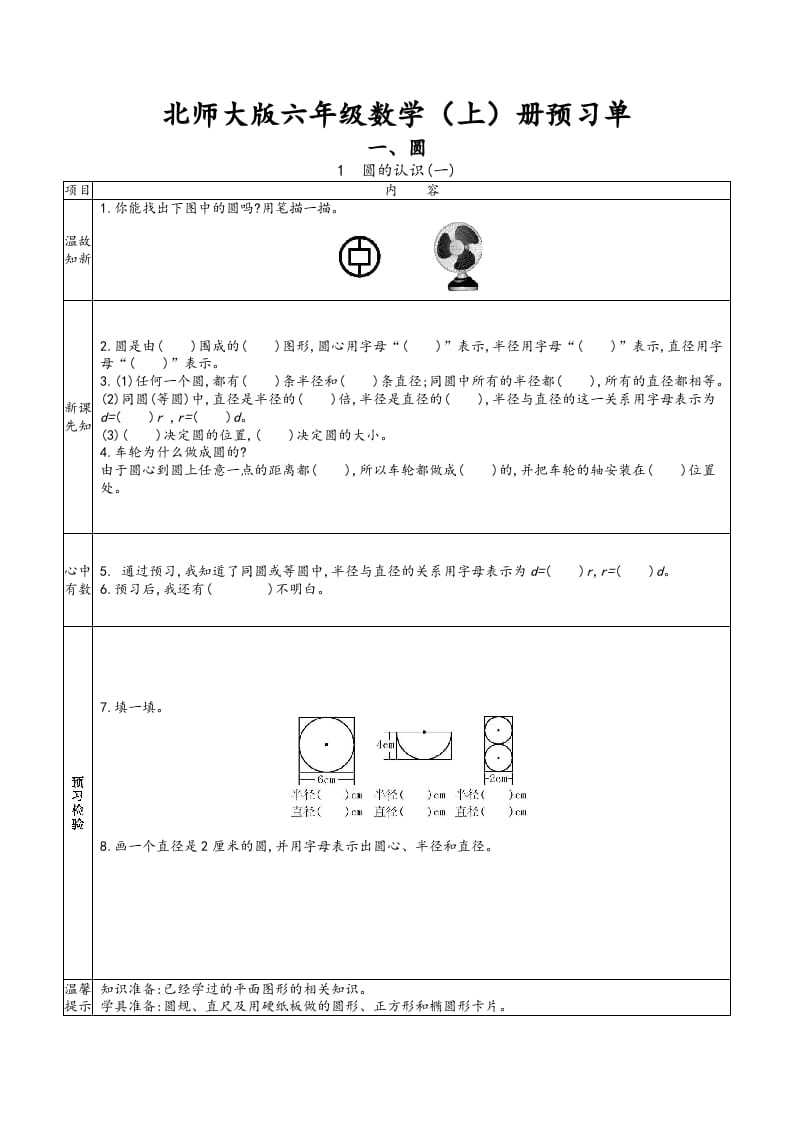 六年级数学上册预习单（北师大版）-智源优学网