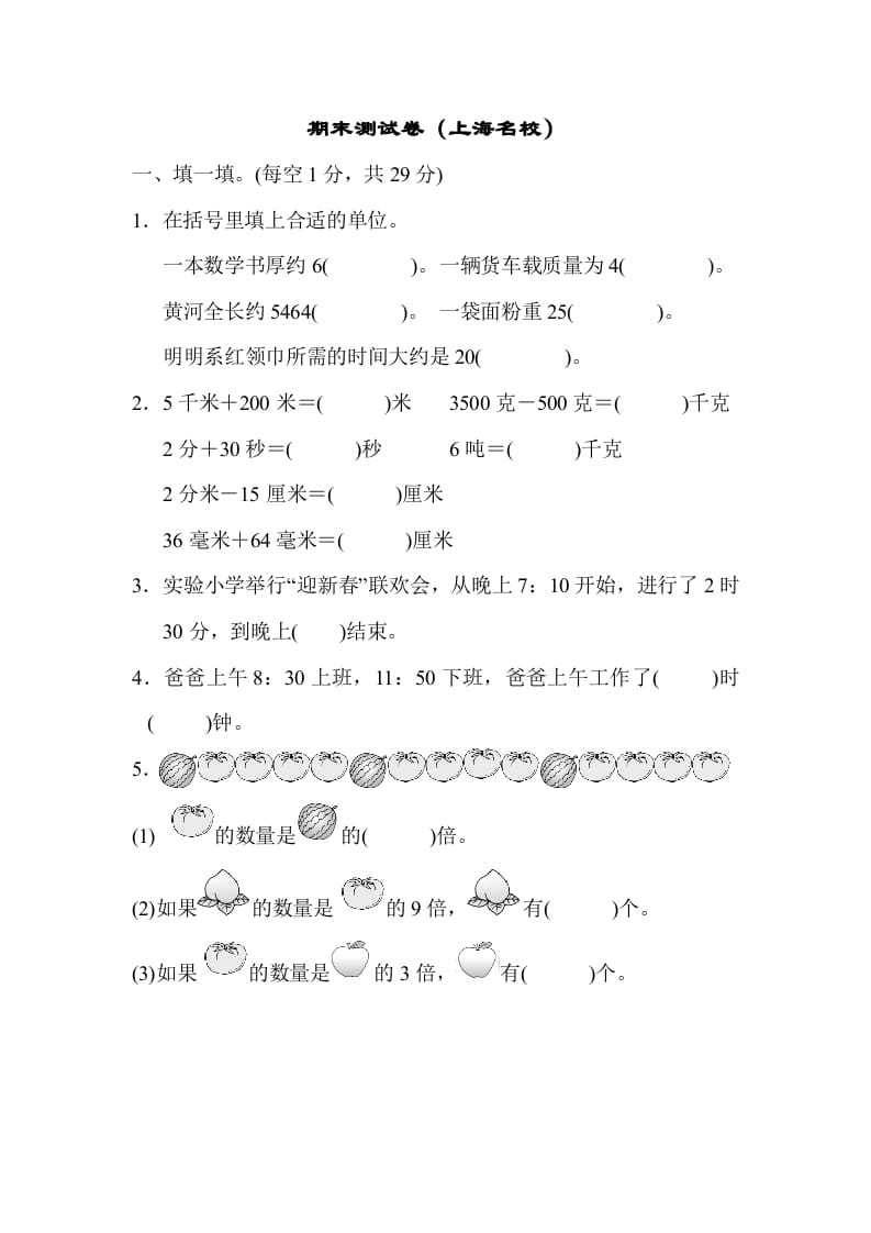 三年级数学上册期末测试卷（海名校）（人教版）-智源优学网