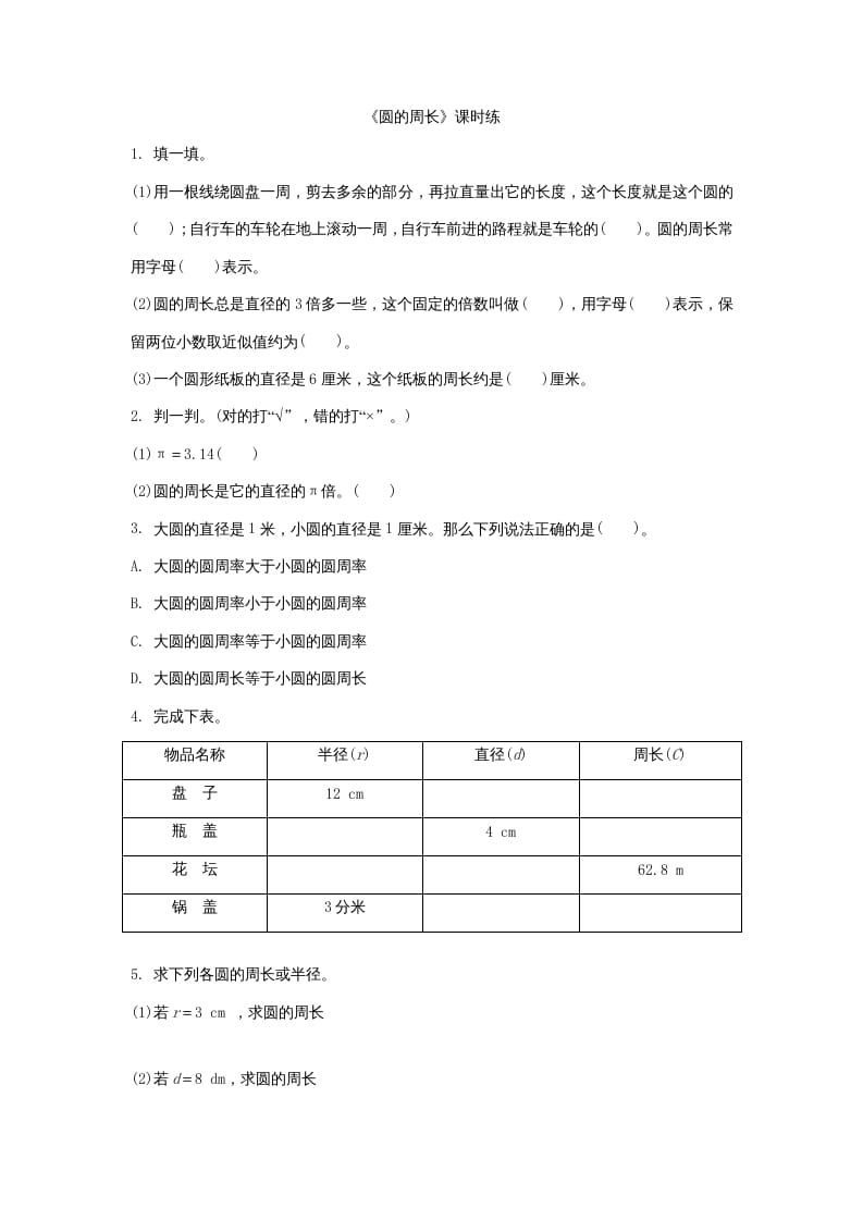 六年级数学上册1.4圆的周长（北师大版）-智源优学网
