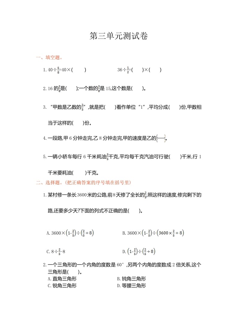 六年级数学上册第三单元测试卷（人教版）-智源优学网