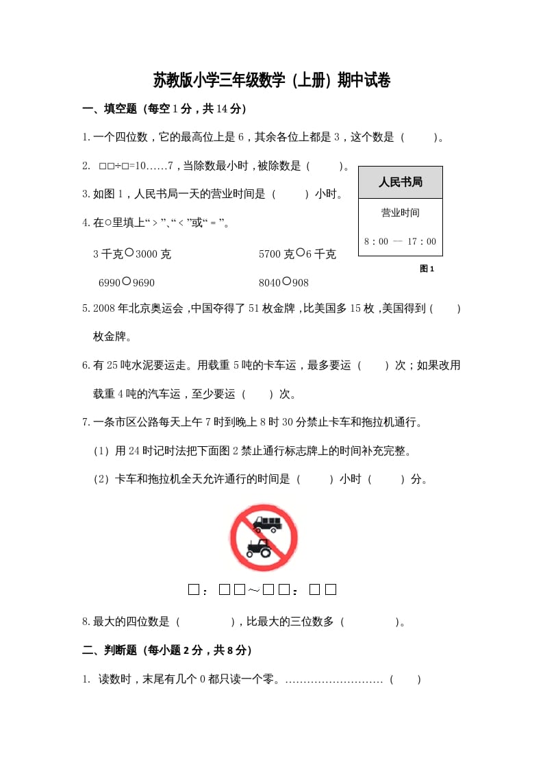 三年级数学上册期中测试卷3（苏教版）-智源优学网
