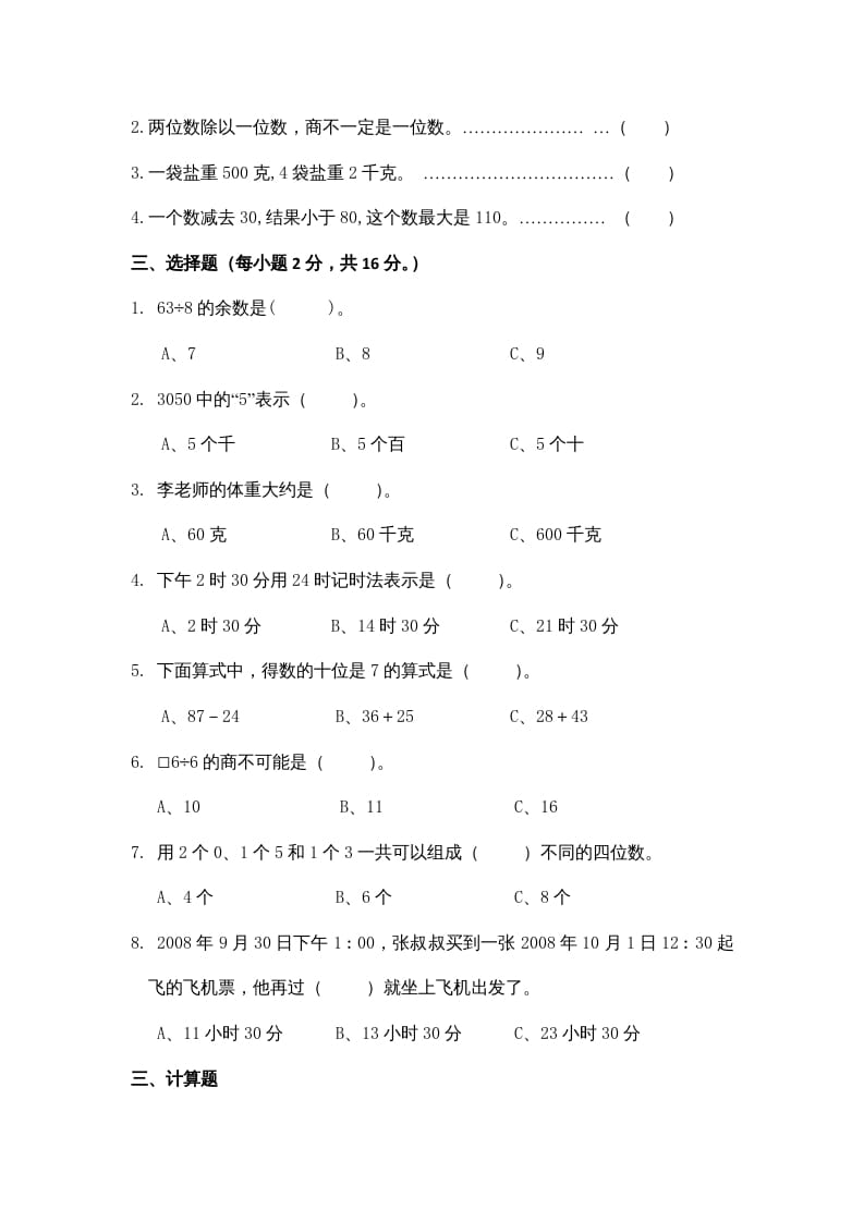 图片[2]-三年级数学上册期中测试卷3（苏教版）-智源优学网