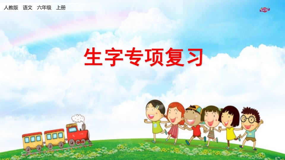 六年级语文上册专项复习之九生字专项（部编版）-智源优学网