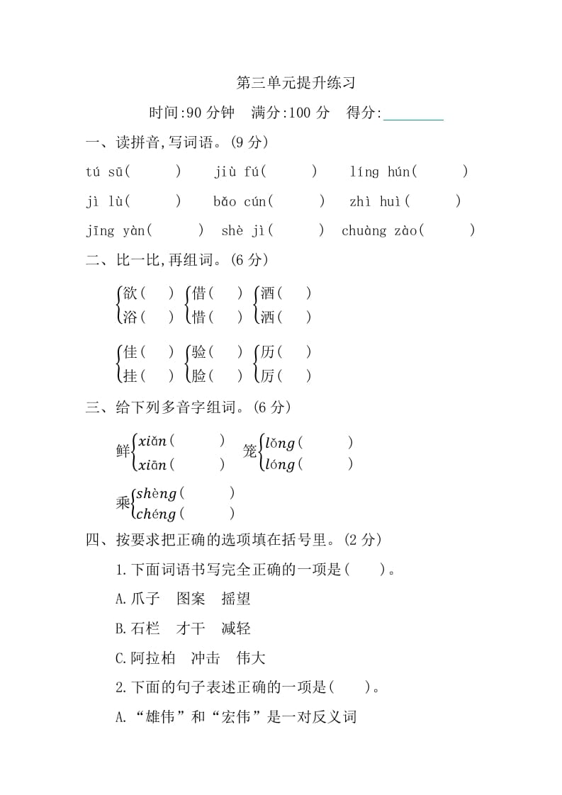三年级语文下册第三单元提升练习-智源优学网
