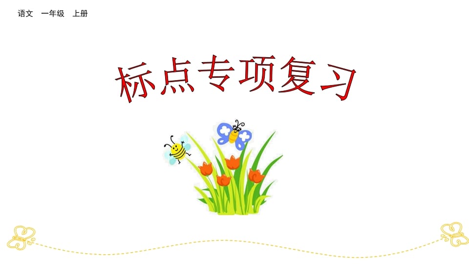 一年级语文上册标点专项复习（部编版）-智源优学网