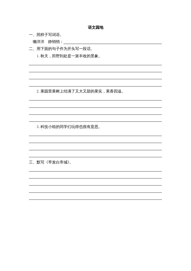 三年级语文上册园地六课时练（部编版）-智源优学网