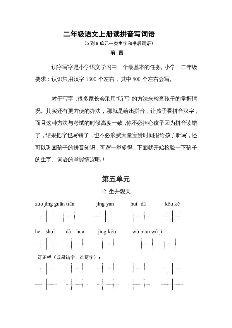二年级语文上册3、看拼音写词语（58单元一类生字和书后词语）（9页）（部编）-智源优学网