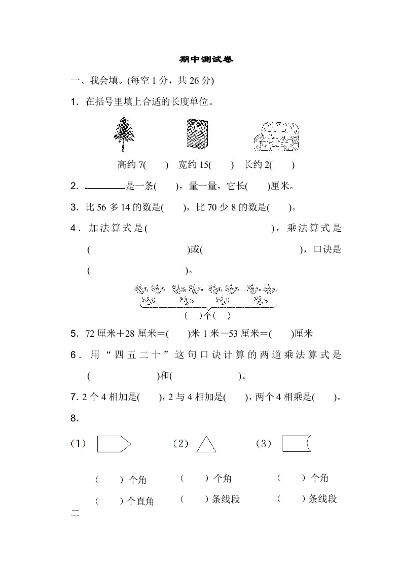 二年级数学上册期中测试卷（人教版）-智源优学网