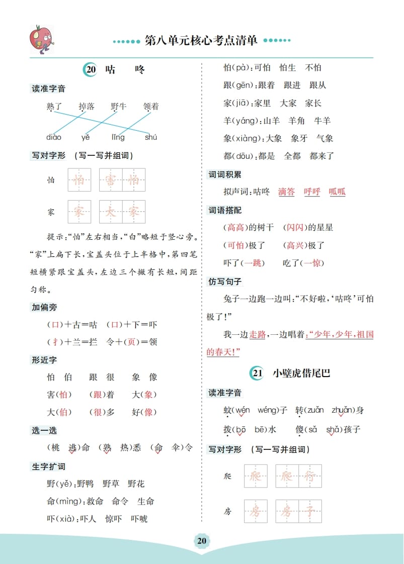 图片[2]-一年级语文下册第八单元核心考点清单-智源优学网