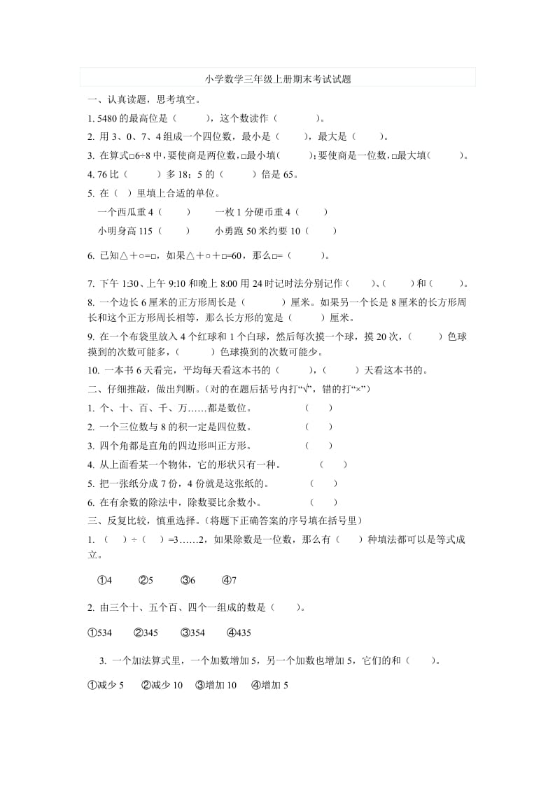 三年级数学上册期末考试试题（人教版）-智源优学网