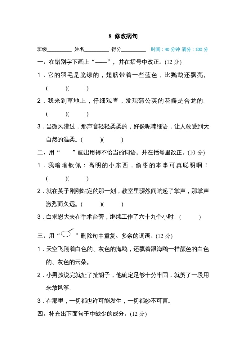 三年级语文上册8修改病句（部编版）-智源优学网