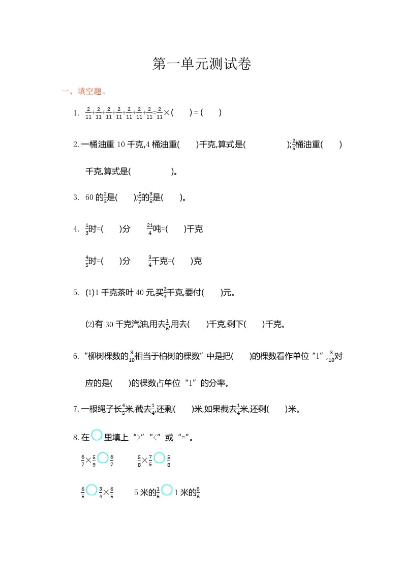 六年级数学上册第一单元测试卷（人教版）-智源优学网