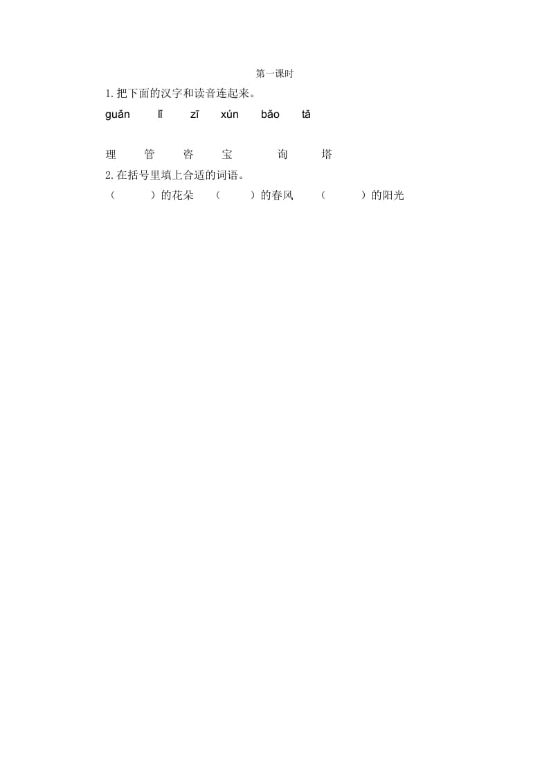 二年级语文下册语文园地一第一课时-智源优学网